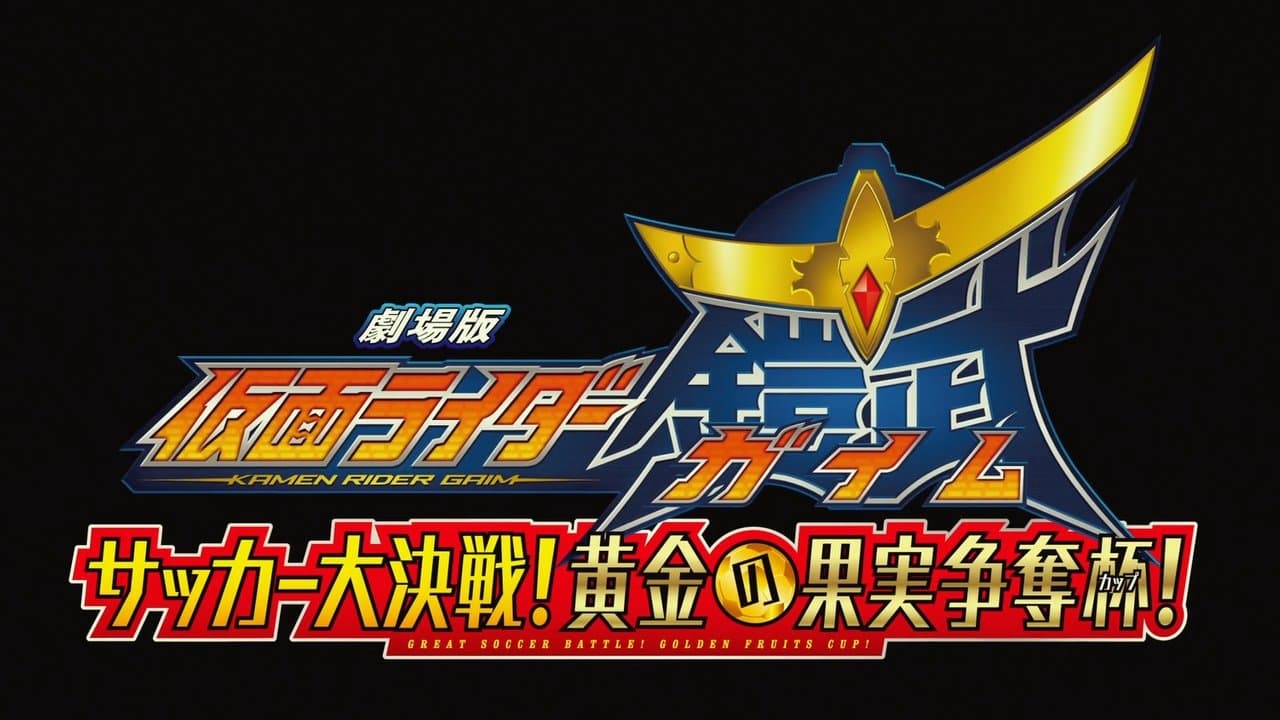 劇場版 仮面ライダー鎧武 サッカー大決戦！黄金の果実争奪杯！の背景画像