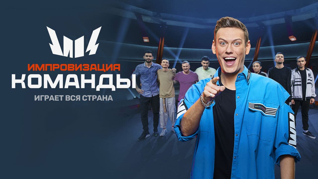 Импровизация. Командыの背景画像