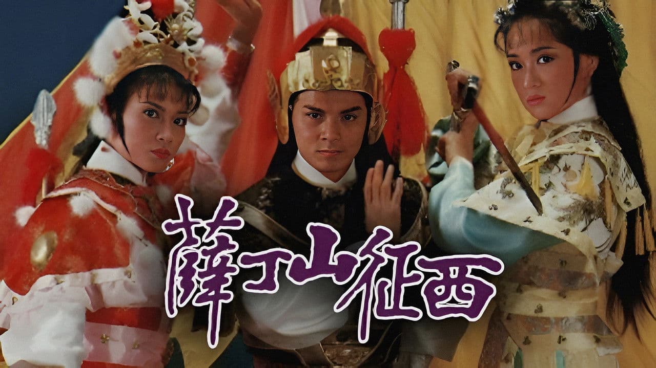 薛丁山征西の背景画像