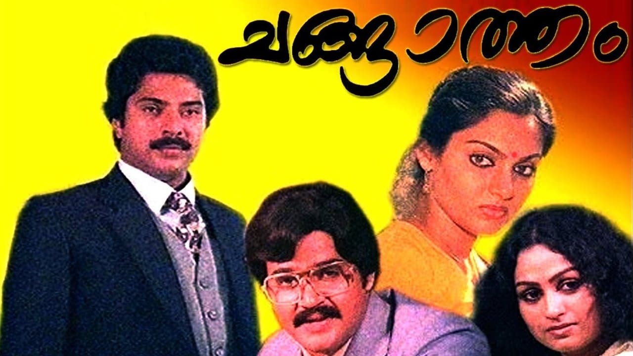 ചങ്ങാത്തംの背景画像