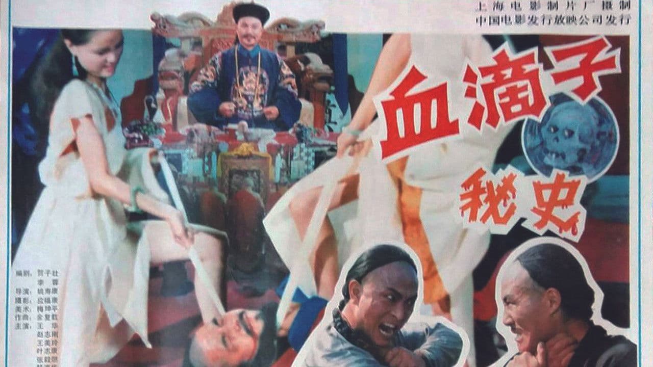 血滴子秘史の背景画像