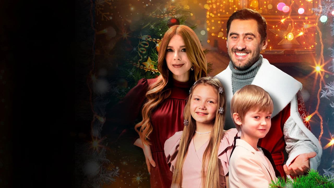 Наш папа – Дед Мороз!の背景画像