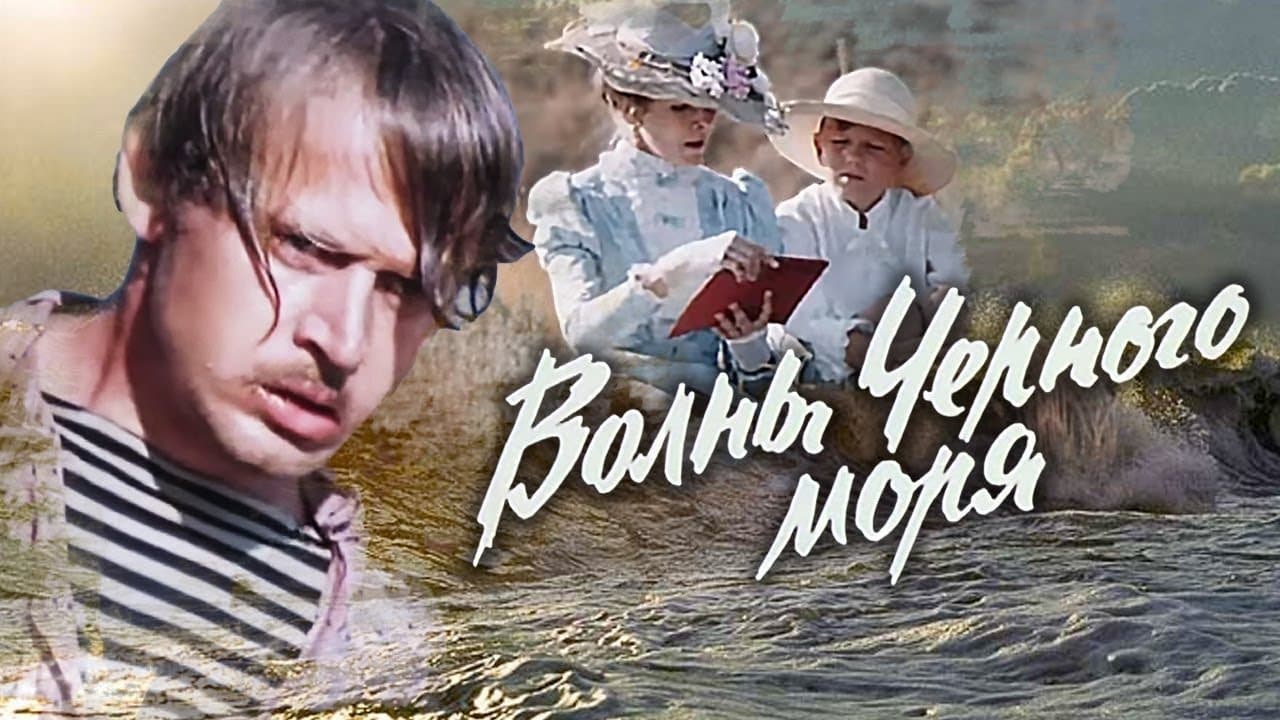 Волны Чёрного моряの背景画像