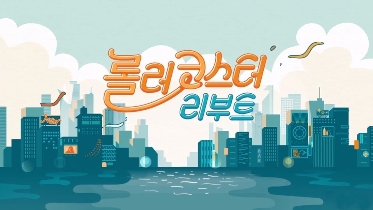 롤러코스터 리부트の背景画像