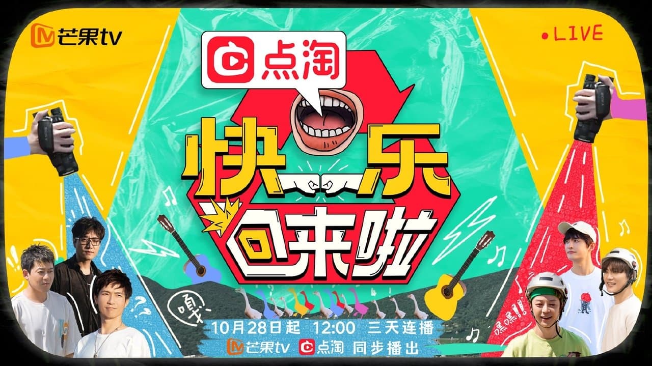 快乐回来啦の背景画像
