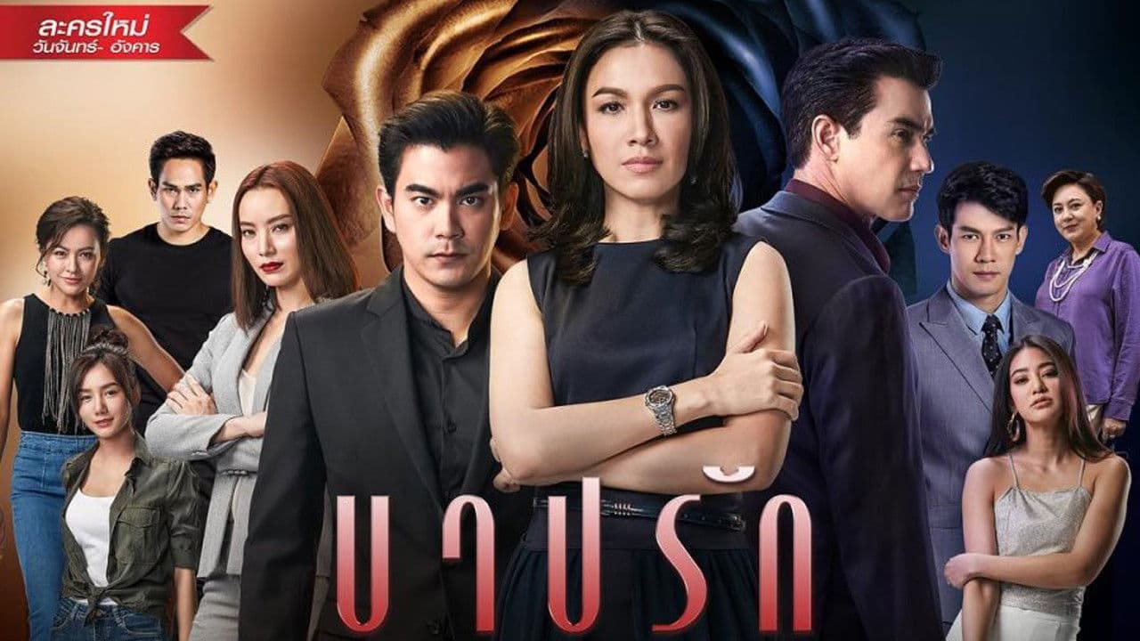 บาปรักの背景画像