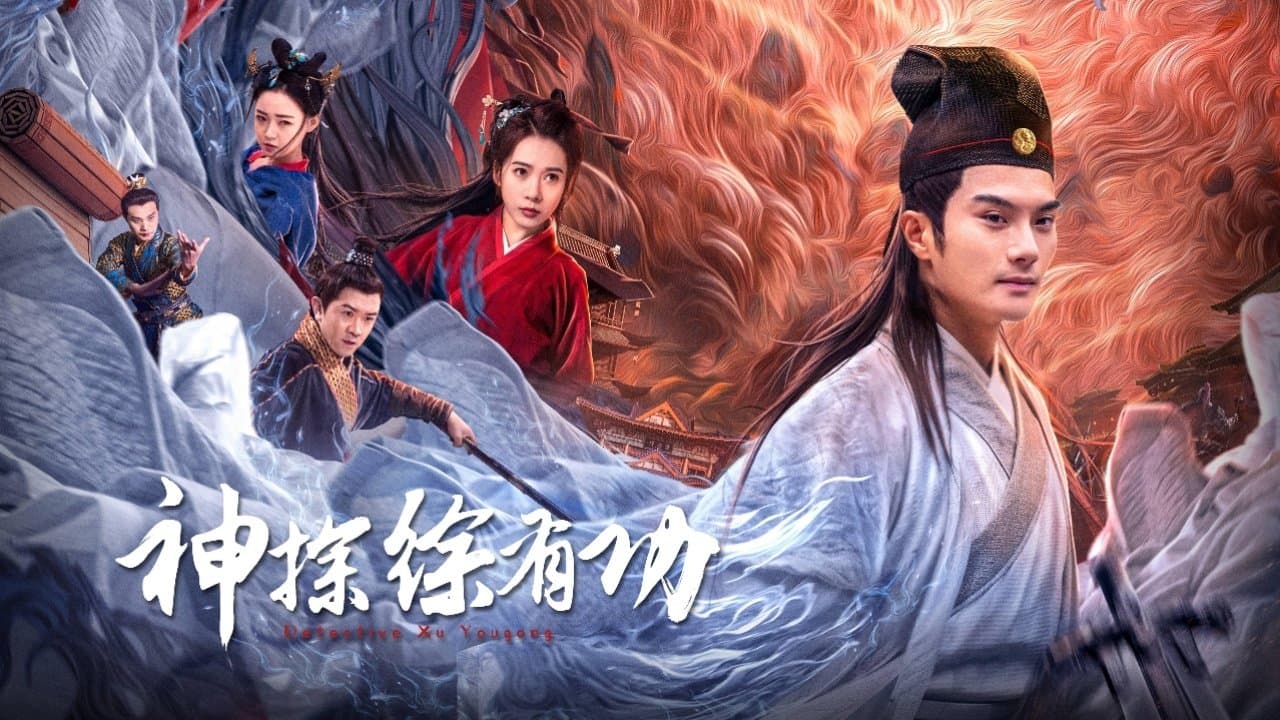 神探徐有功の背景画像