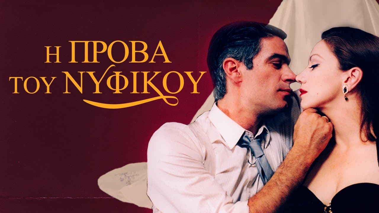 Η Πρόβα του Νυφικούの背景画像