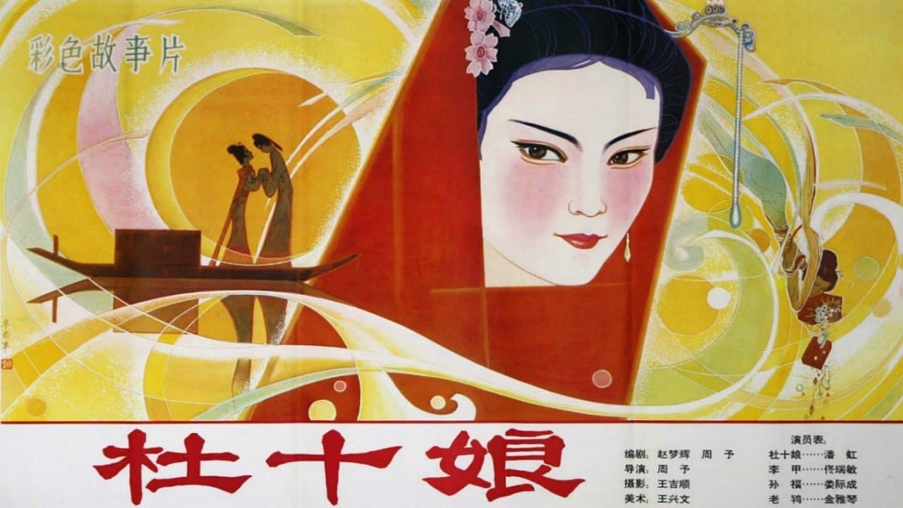 杜十娘の背景画像
