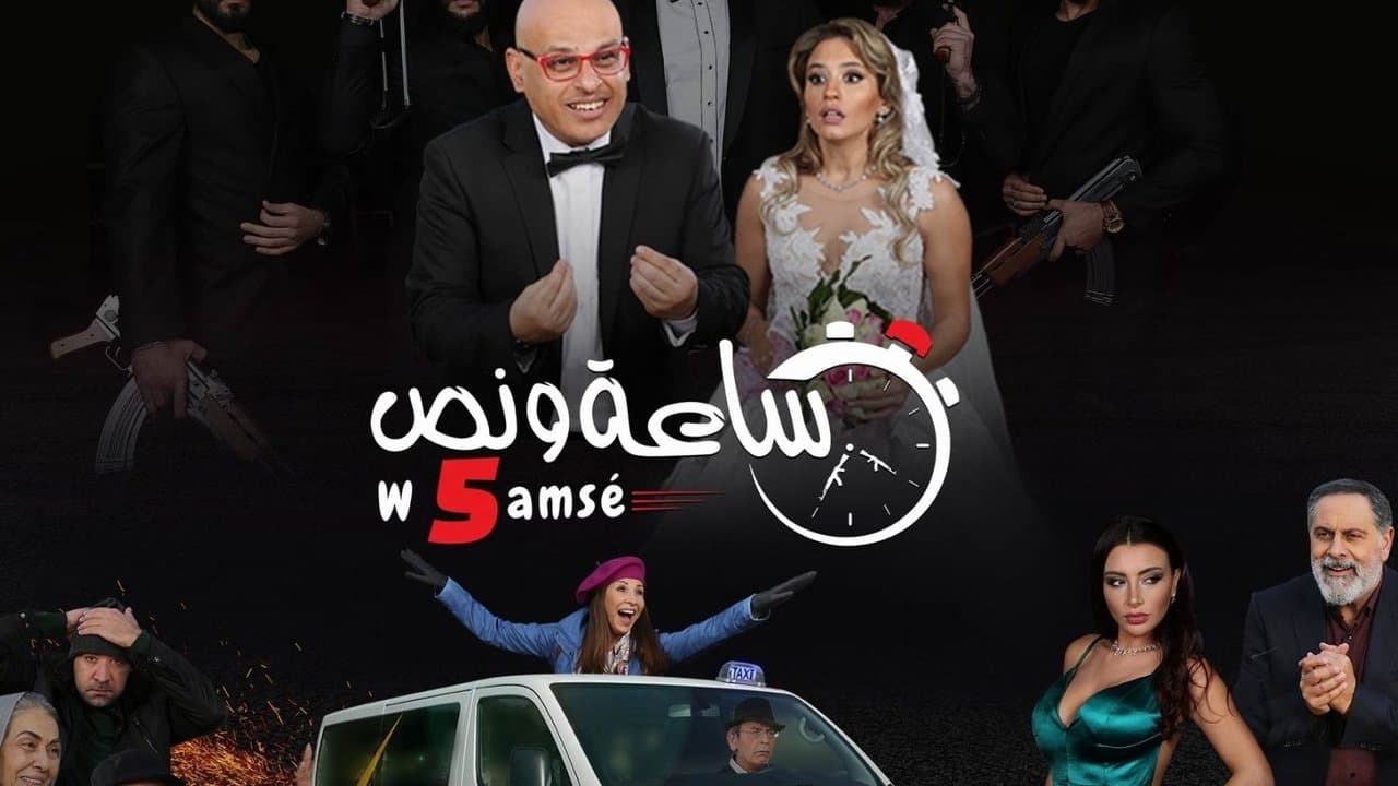 ساعة ونص وخمسةの背景画像