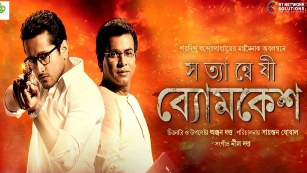 সত্যান্বেষী ব্যোমকেশの背景画像