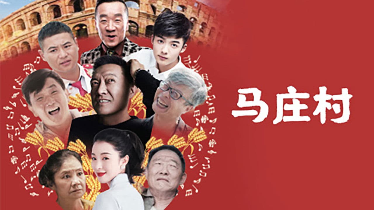 马庄村の背景画像
