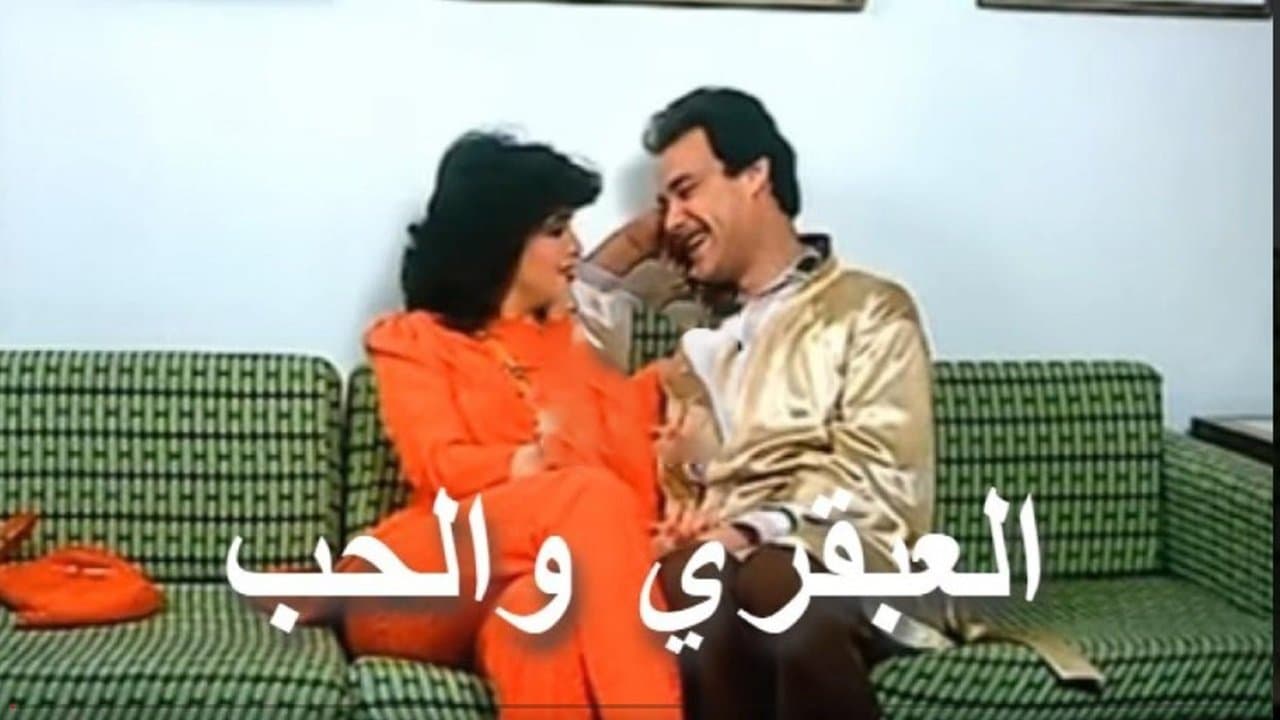 العبقري والحبの背景画像