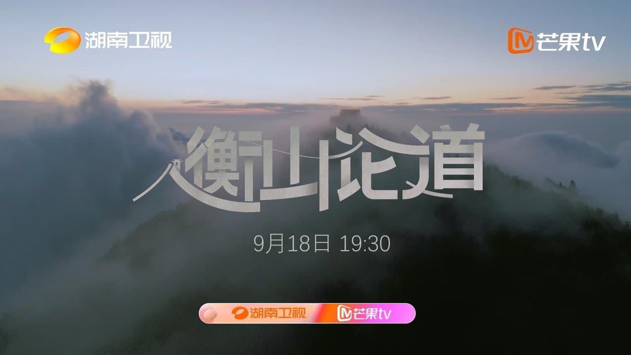 衡山论道の背景画像