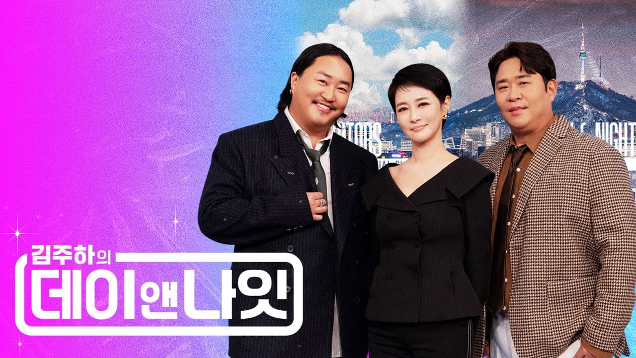 김주하의 데이앤나잇の背景画像