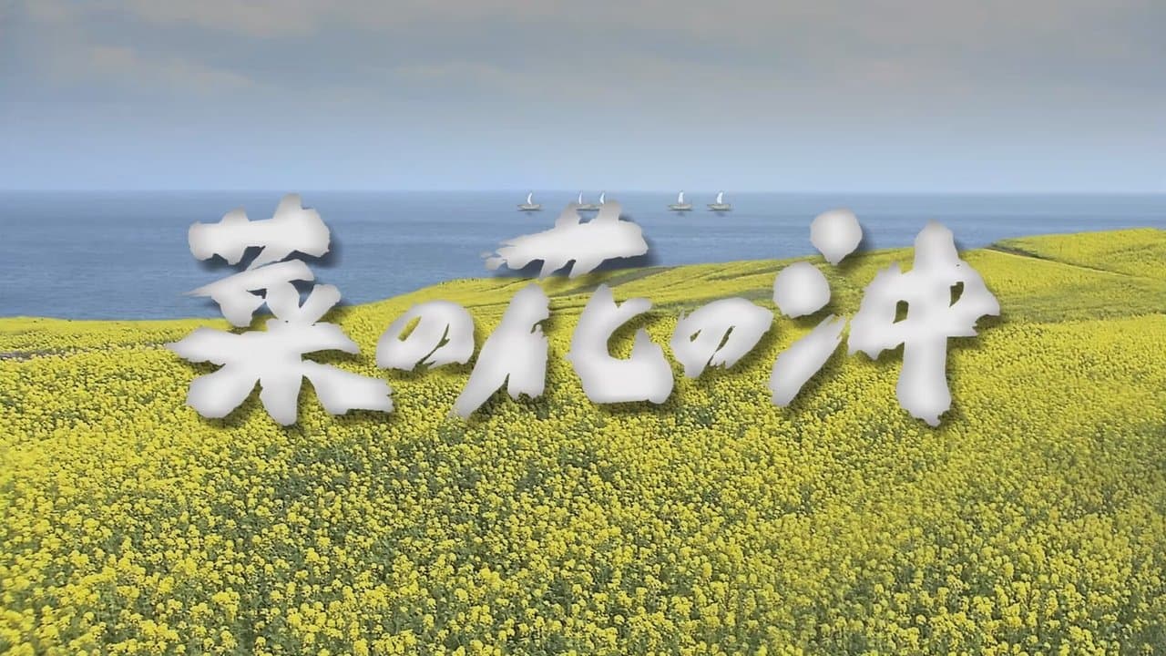 菜の花の沖の背景画像