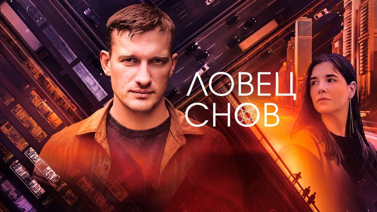 Ловец сновの背景画像