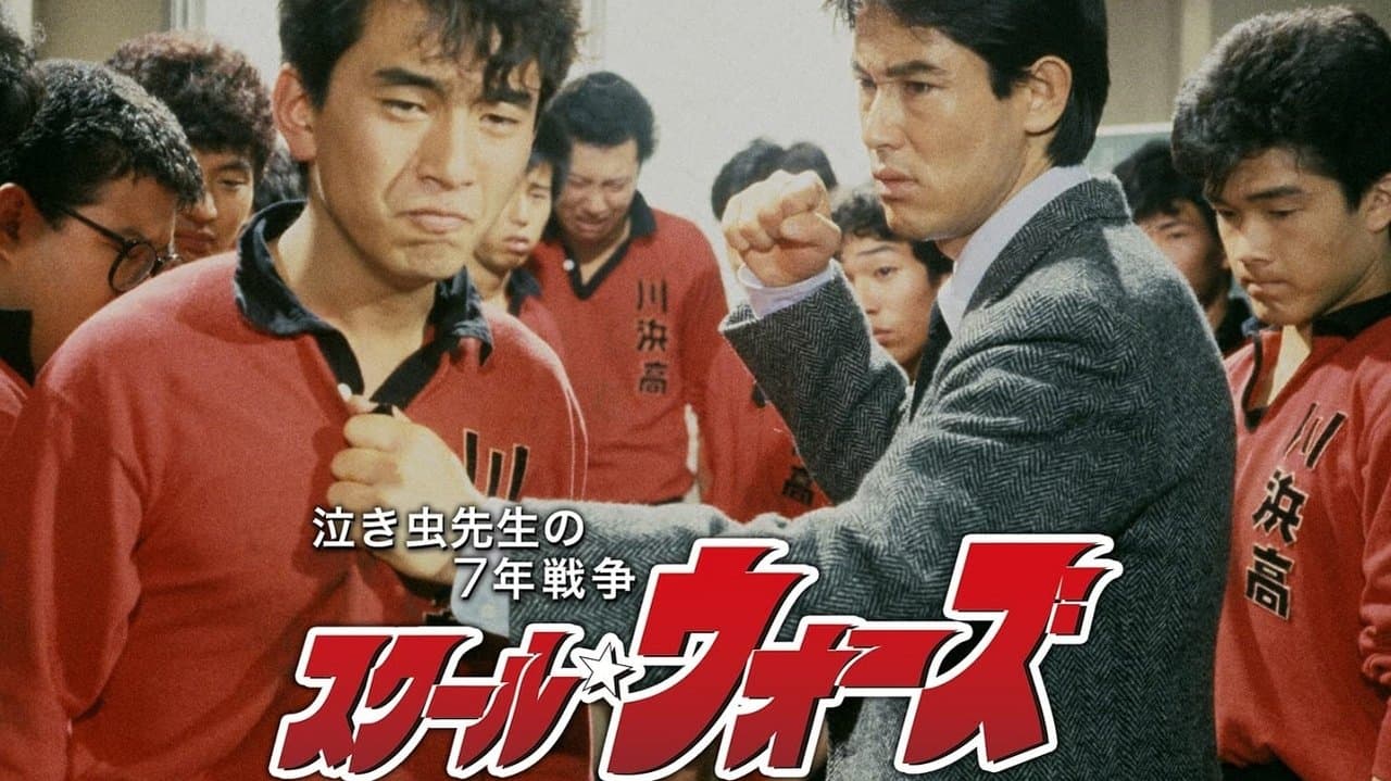 スクール☆ウォーズの背景画像