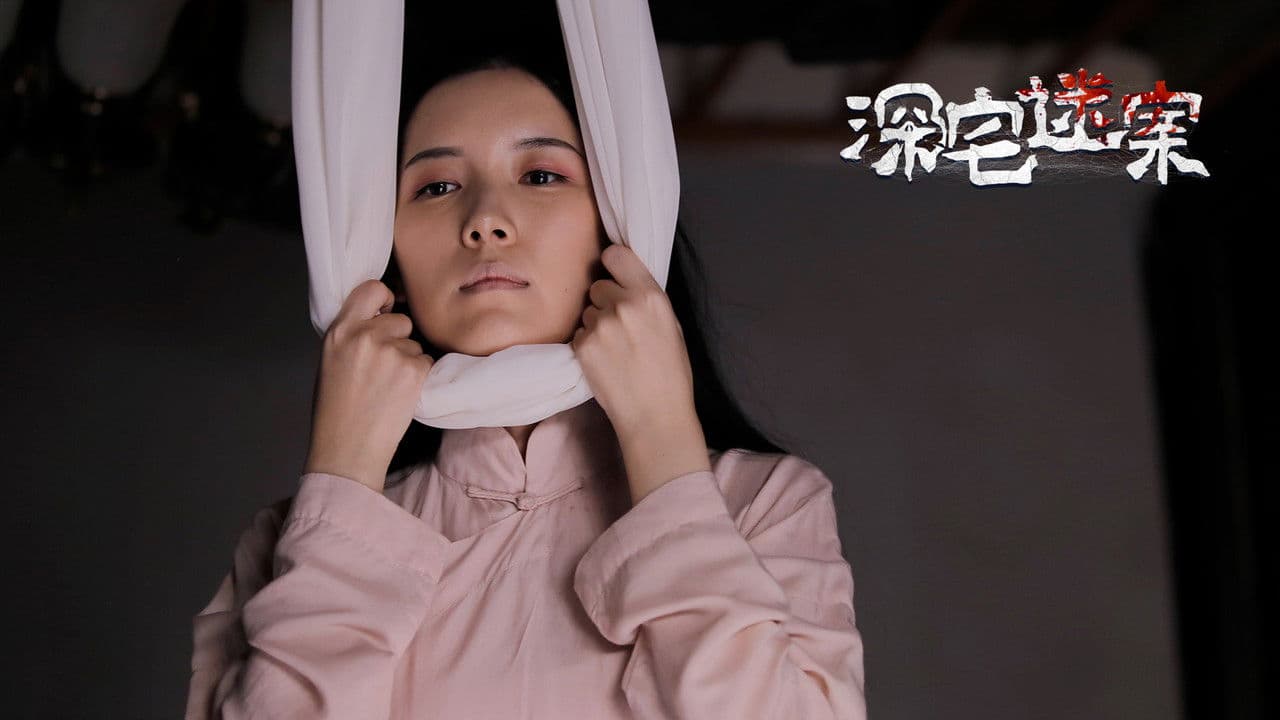 深宅迷案の背景画像