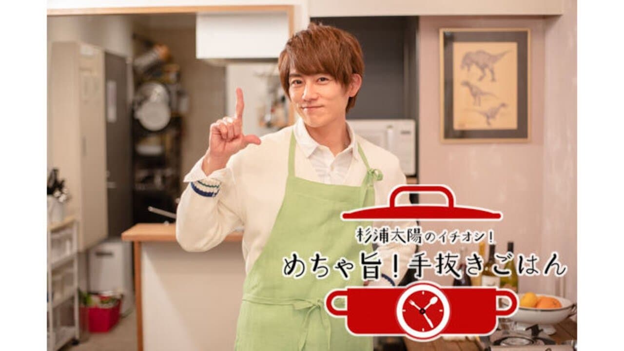 杉浦太陽のイチオシ！めちゃ旨！手抜きごはんの背景画像