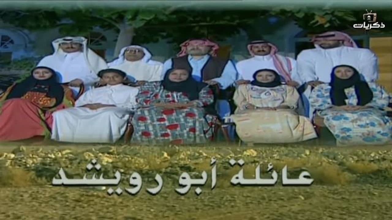 عائلة أبو رويشدの背景画像