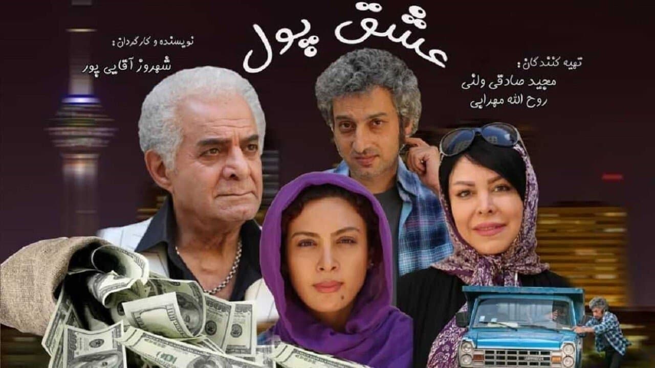 عشق پولの背景画像