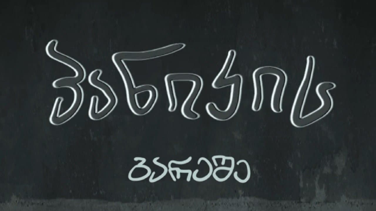 პანიკის გარეშეの背景画像