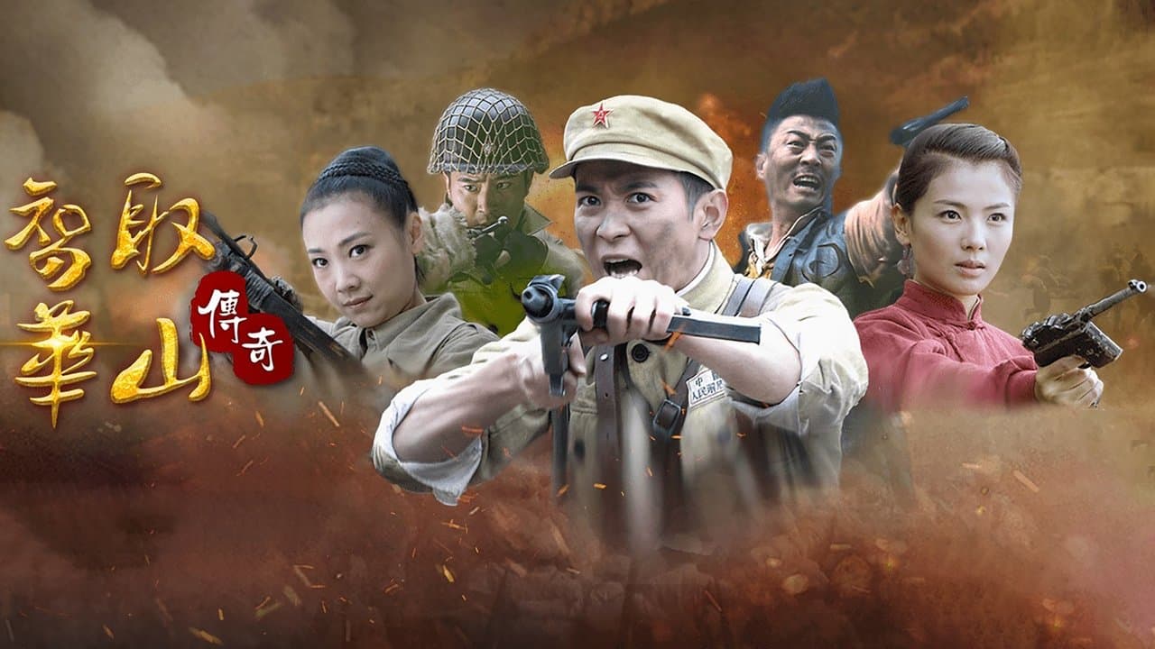 智取华山传奇の背景画像