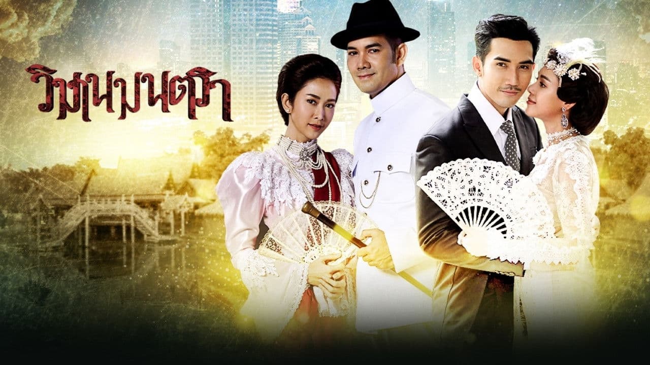 วิมานมนตราの背景画像