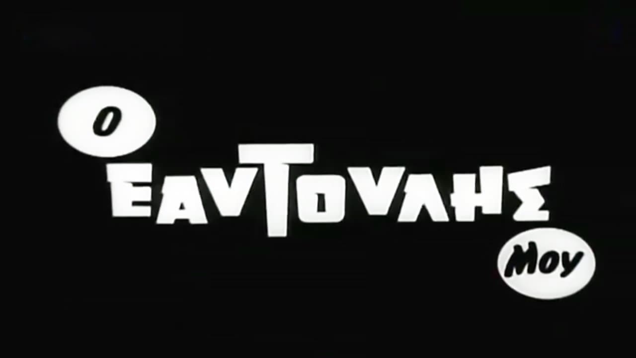 Ο εαυτούλης μουの背景画像