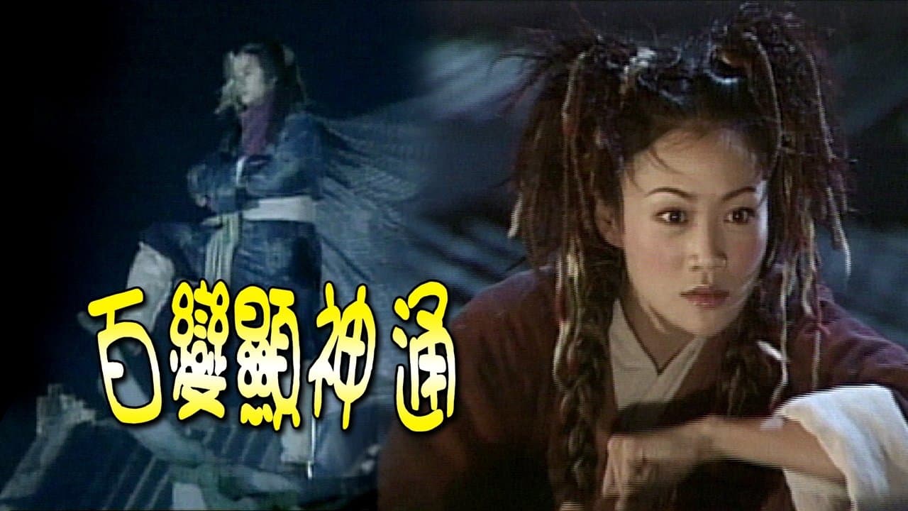 百變顯神通の背景画像