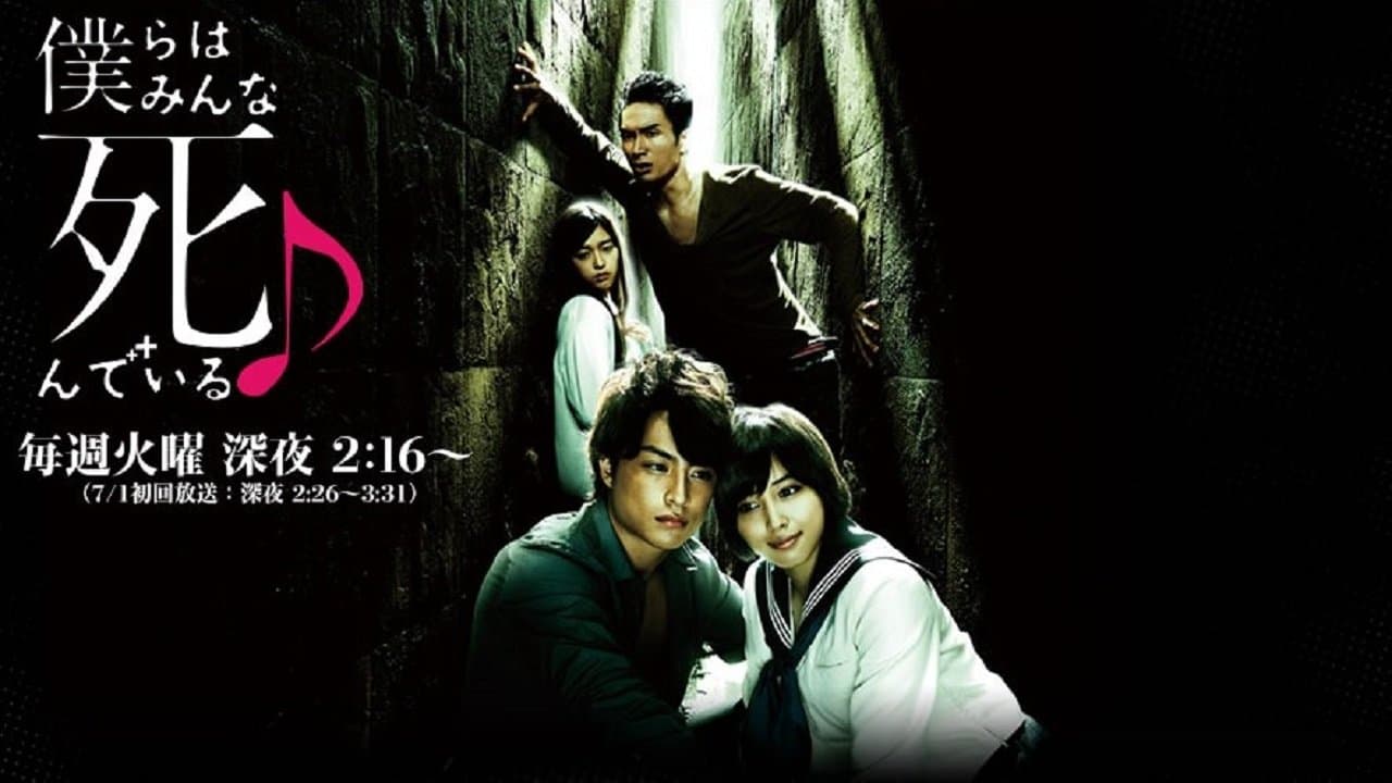 僕らはみんな死んでいる♪の背景画像