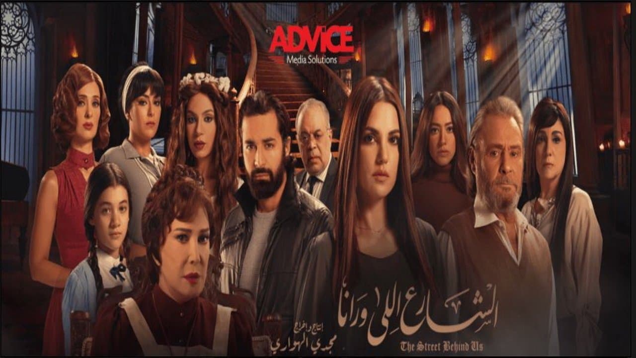 الشارع اللي وراناの背景画像