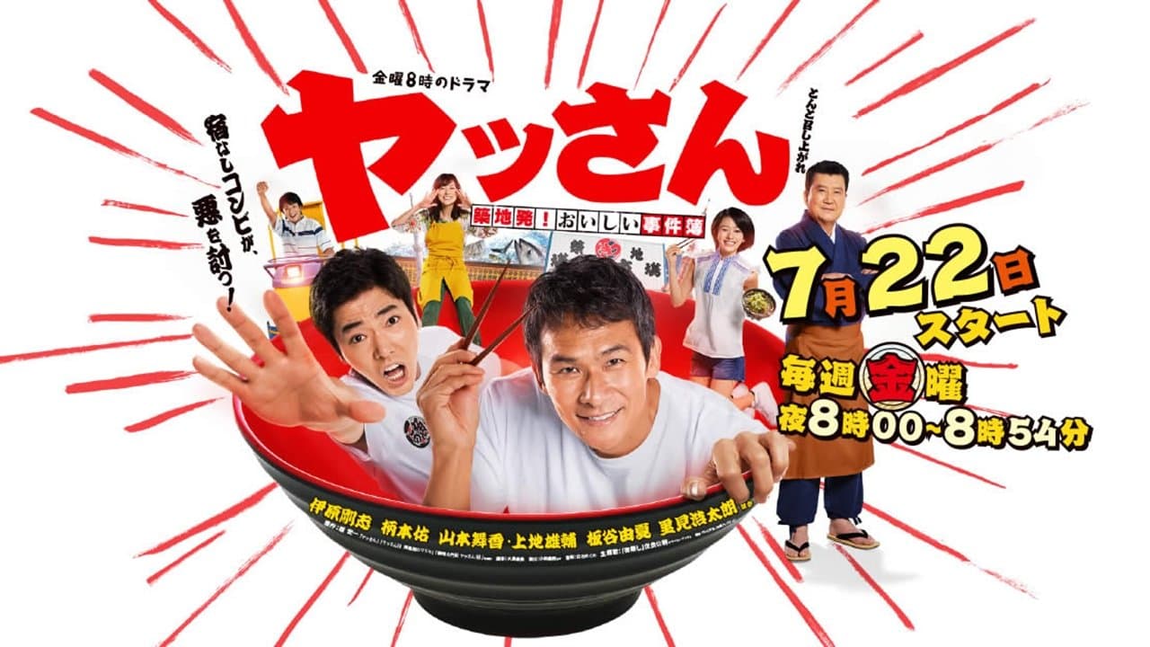 ヤッさん～築地発！おいしい事件簿～の背景画像