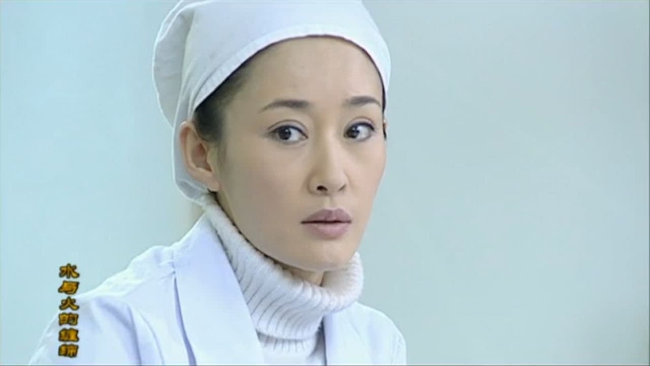 水与火的缠绵の背景画像