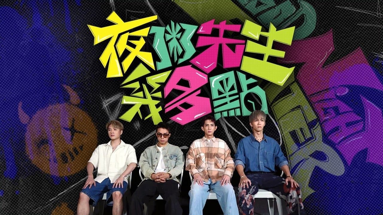 夜粥先生幾多點の背景画像