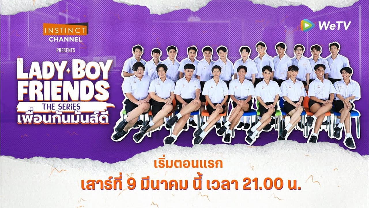 Lady Boy Friends The Series เพื่อนกันมันส์ดีの背景画像