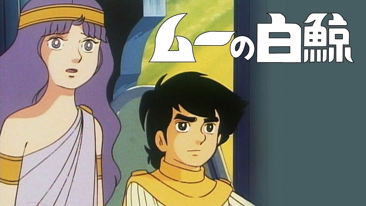 ムーの白鯨の背景画像