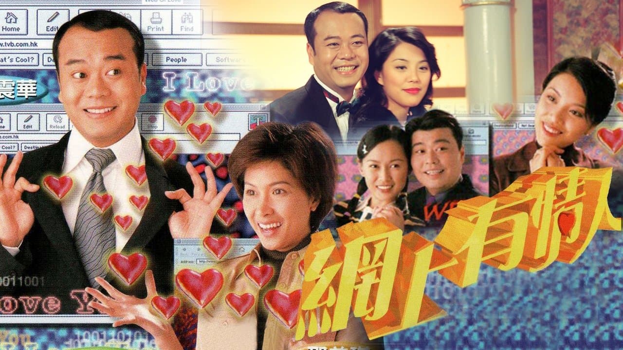網上有情人の背景画像