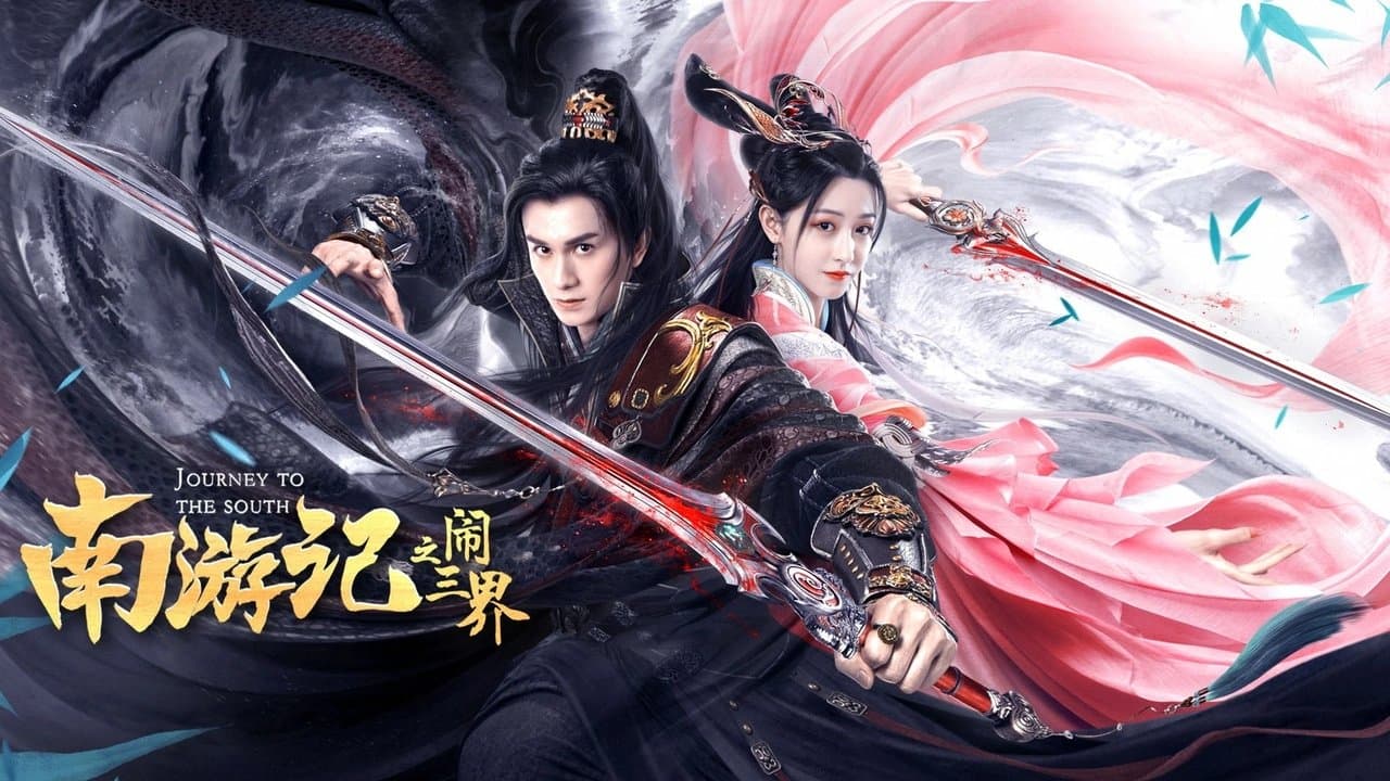 南游记之闹三界の背景画像