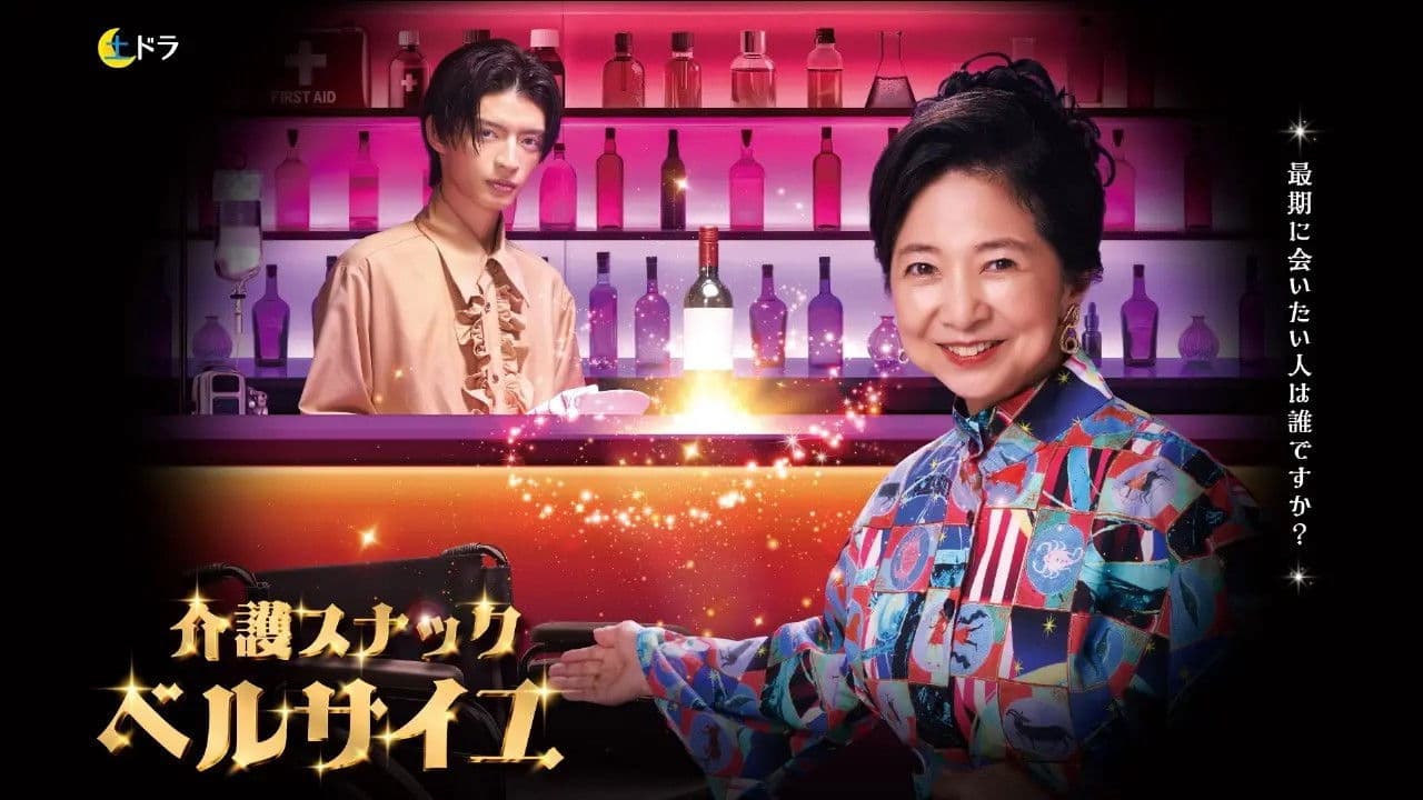 介護スナック ベルサイユの背景画像