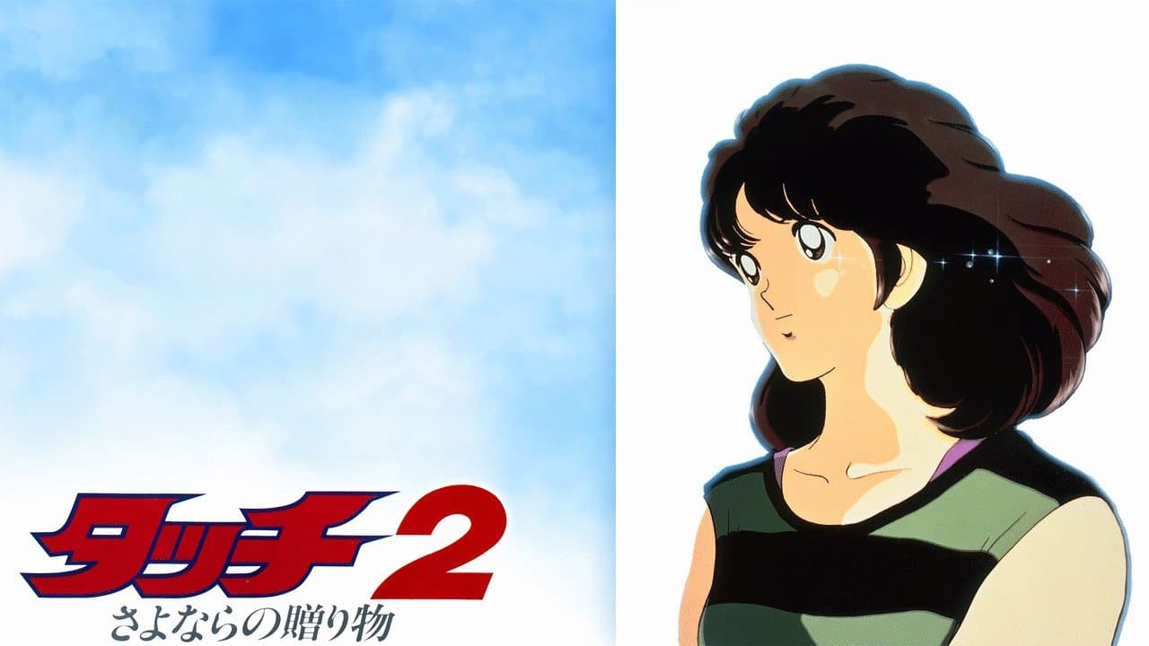 タッチ2 さよならの贈り物の背景画像