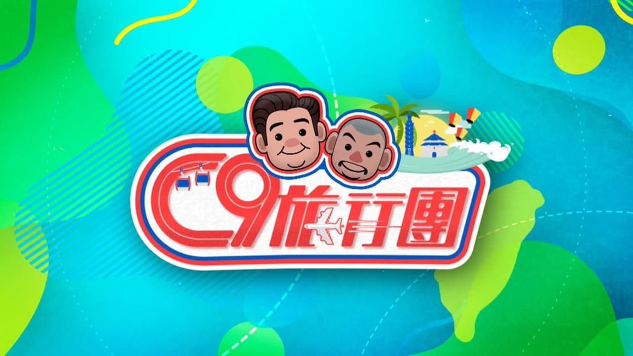C9旅行團の背景画像