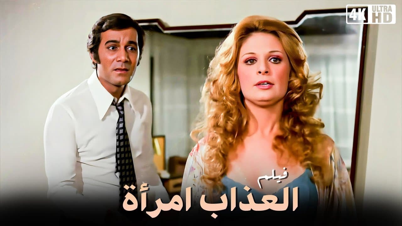 العذاب امرأةの背景画像
