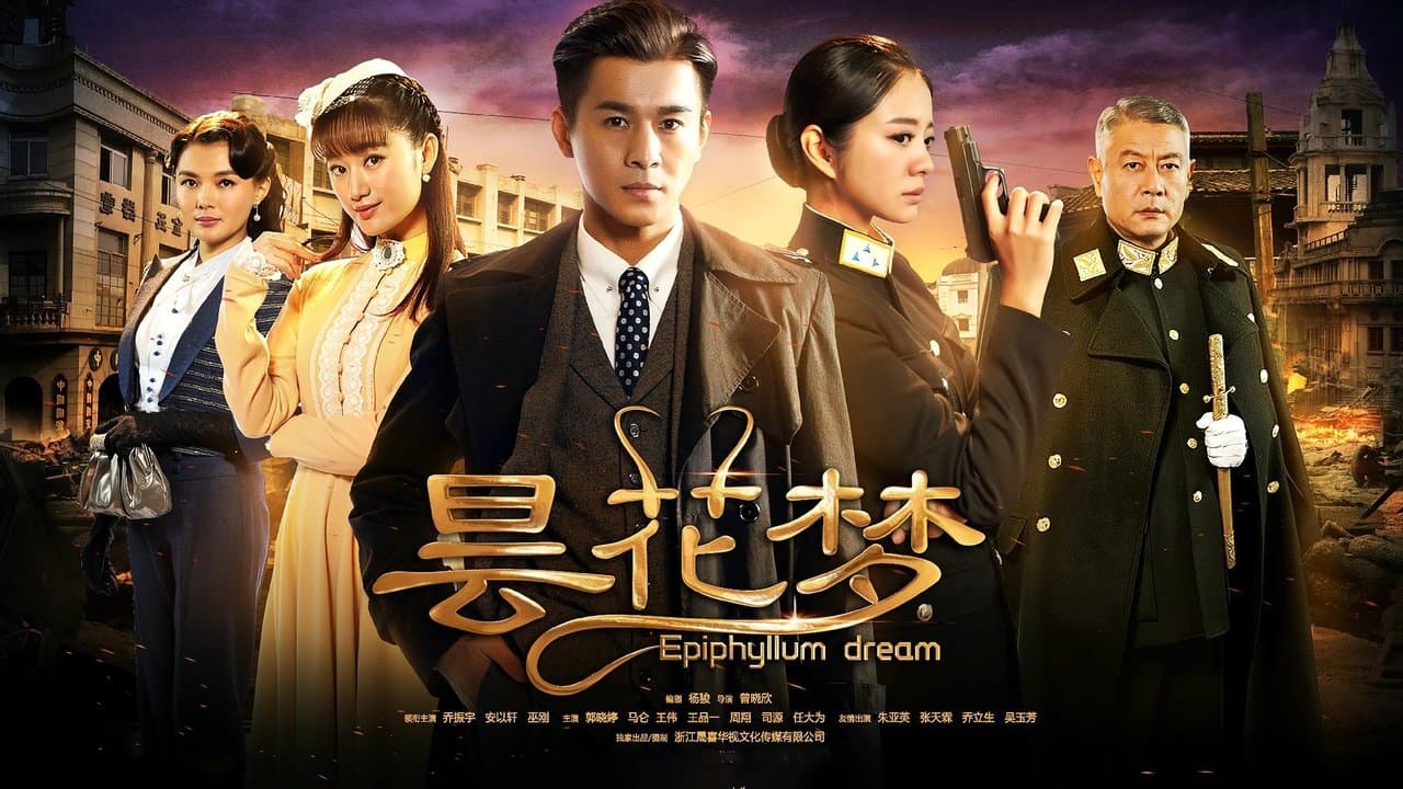 昙花梦の背景画像