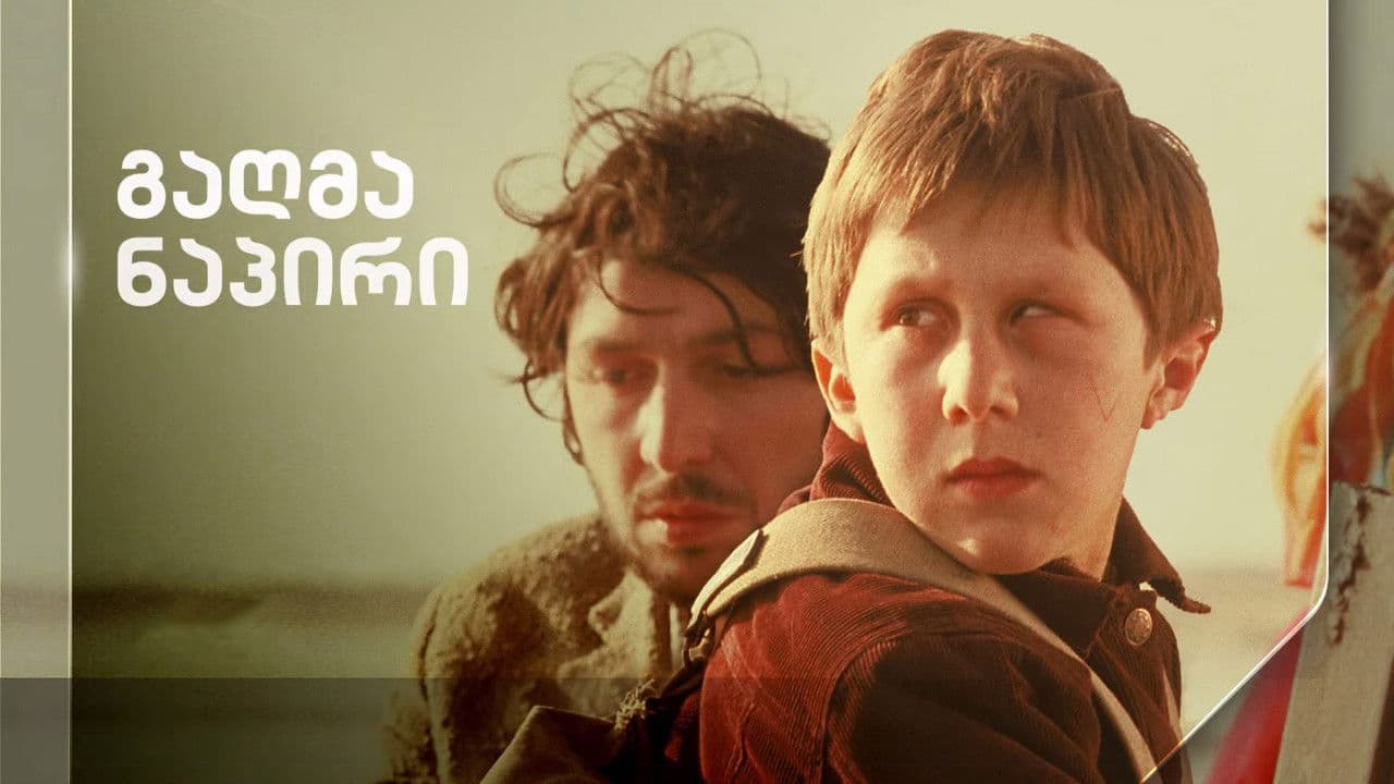 გაღმა ნაპირიの背景画像