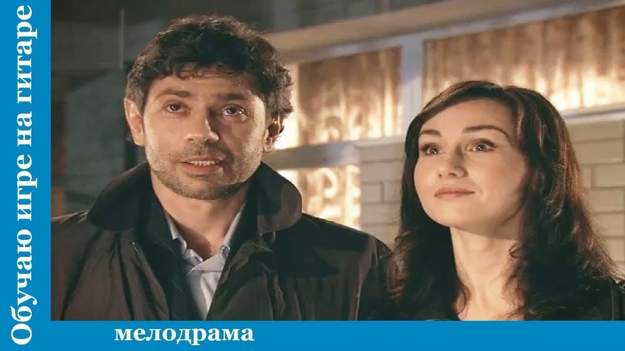 Обучаю игре на гитареの背景画像