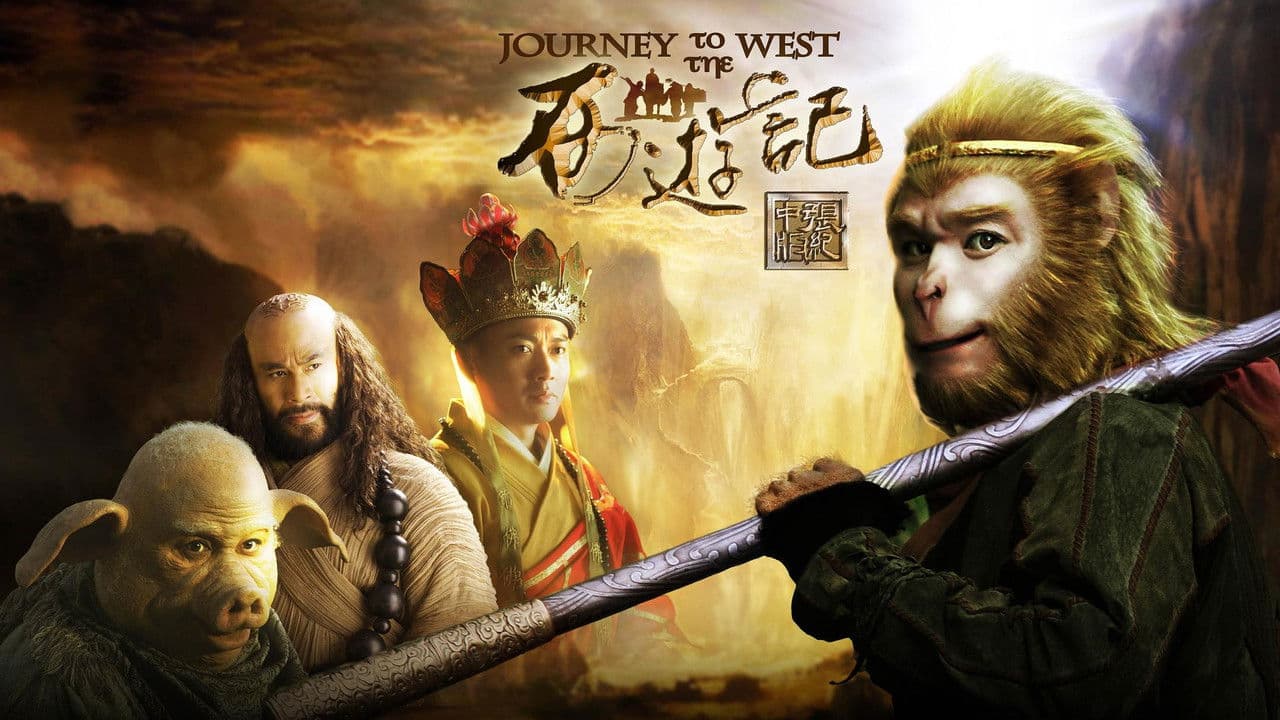 西遊記粵語版の背景画像