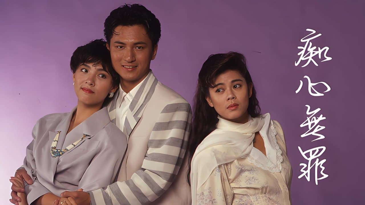 痴心無罪の背景画像