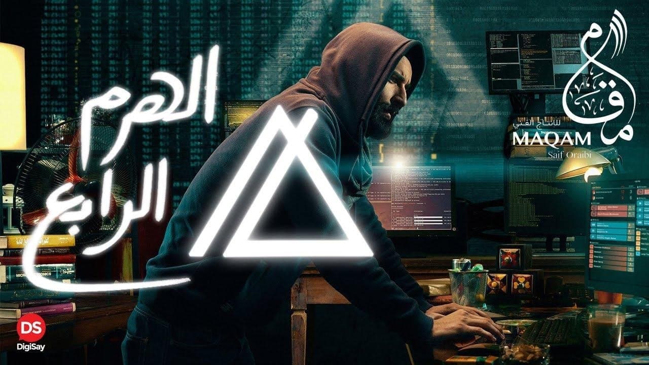 الهرم الرابعの背景画像